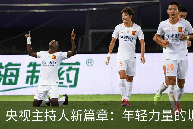 央视主持人新篇章：年轻力量的崛起与前辈的蜕变