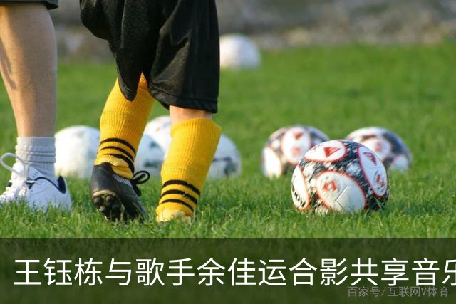 王钰栋与歌手余佳运合影共享音乐时光 其代表作《九月底》引发关注